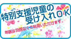 特別支援児童の受け入れ