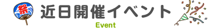 イベント