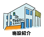 施設紹介