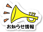 お知らせ情報
