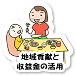 地域貢献の取り組み
