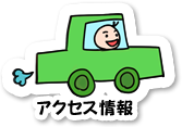 アクセス情報