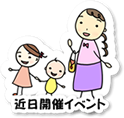 近日開催イベント