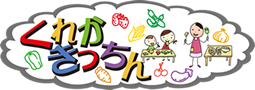くれかきっちん