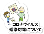 コロナウイルス感染対策について