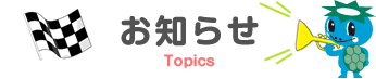 お知らせ