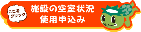 施設の空室状況使用申込み
