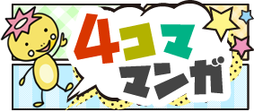 ４コママンガ