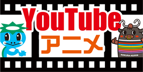 YouTubeアニメ