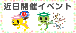 近日開催イベント
