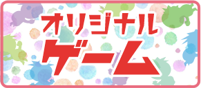 オリジナルゲーム