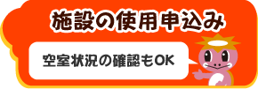 施設のご利用状況・ご予約申し込み