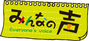 みんなの声