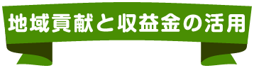 地域貢献と収益金の活用