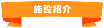 施設紹介