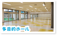 多目的ホール