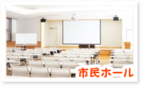 市民ホール