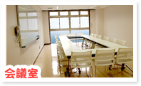 会議室