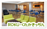 ROKU・くれかきっちん