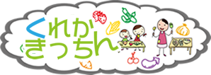 くれかきっちん