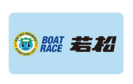 ボートレース若松