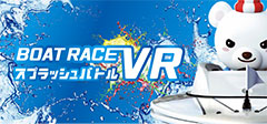 BOATRACE VRスプラッシュバトル