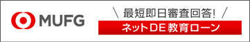 三菱UFJ銀行 教育ローン