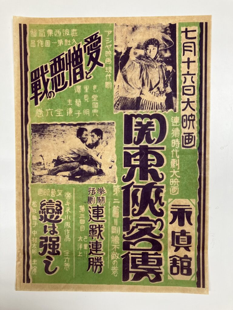映画のチラシ（大正末期） | レトロの街の映画・芸能資料館 松永文庫 