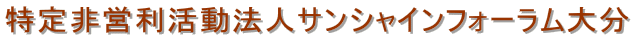 特定非営利活動法人サンシャインフォーラム大分