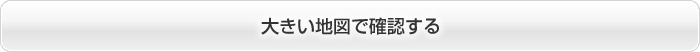 大きい地図で確認する